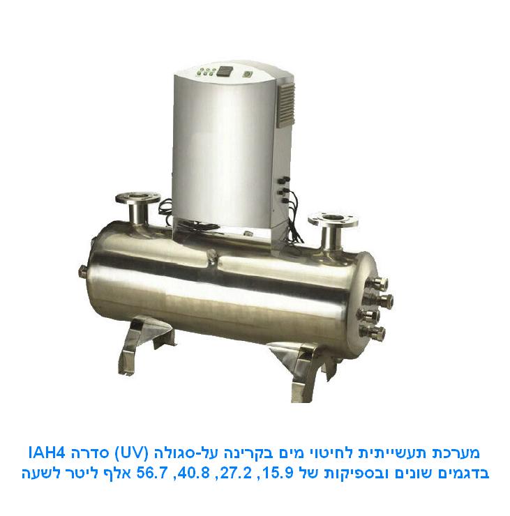 UV-Industrial-sterilizing-system-Series-IAH4-15900-56700-Liters-Per-Hour